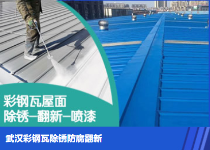 莱芜属屋面防腐翻新是确保金属屋面长久使用