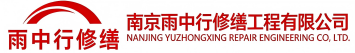 雨中行修缮莱芜节能科技有限公司